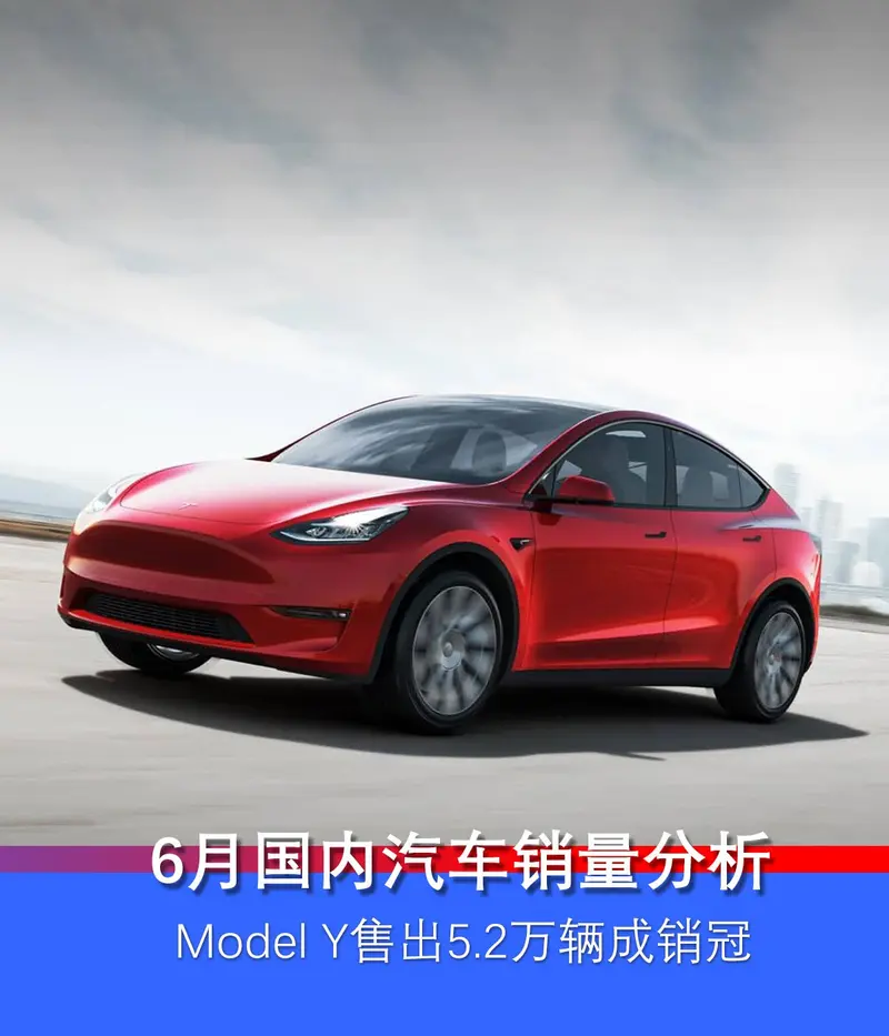 2022年6月国内汽车销量分析 特斯拉Model Y成单月销冠