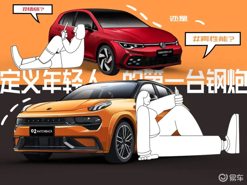 年轻人的第一台钢炮，高尔夫GTI和领克02 Hatchback谁能定义？