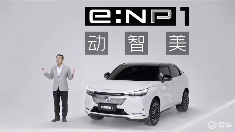 e:NP1中文名叫“极湃1”，广汽本田全新电动品牌e:NP发布