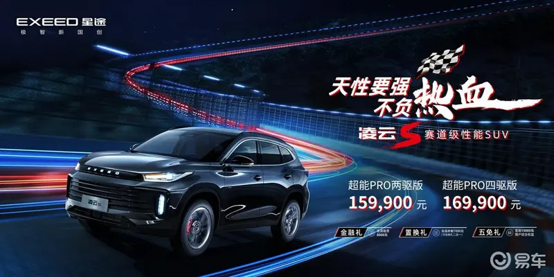 15.99 - 16.99万元，“赛道级性能SUV”星途凌云S热血上市