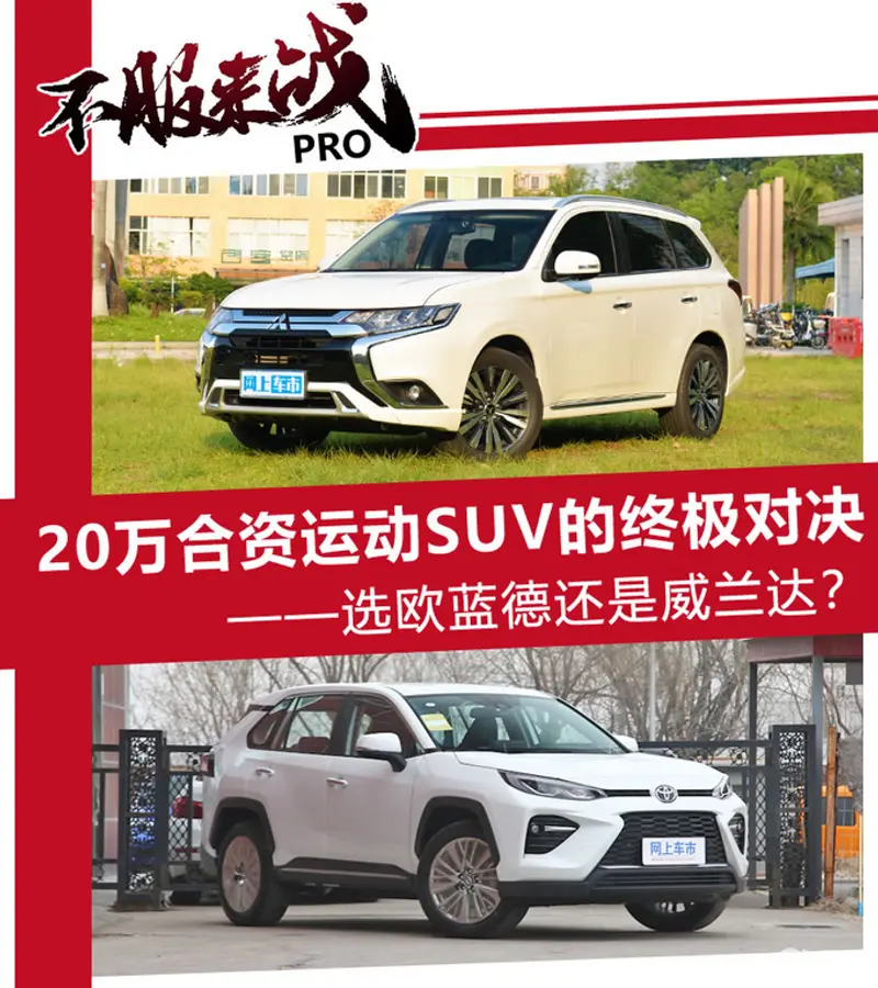 20万合资运动SUV的终极对决 选欧蓝德还是威兰达-图1