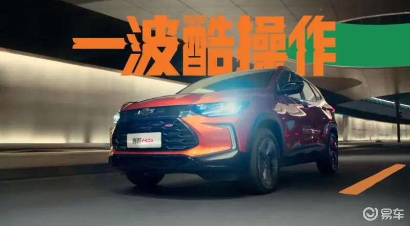 十万级钢炮SUV，全新创酷RS到底有多硬核？