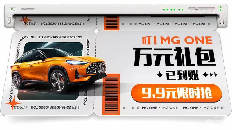 购车有惊喜，MG ONE全系推出9.9元限时抢万元礼包活动252.png