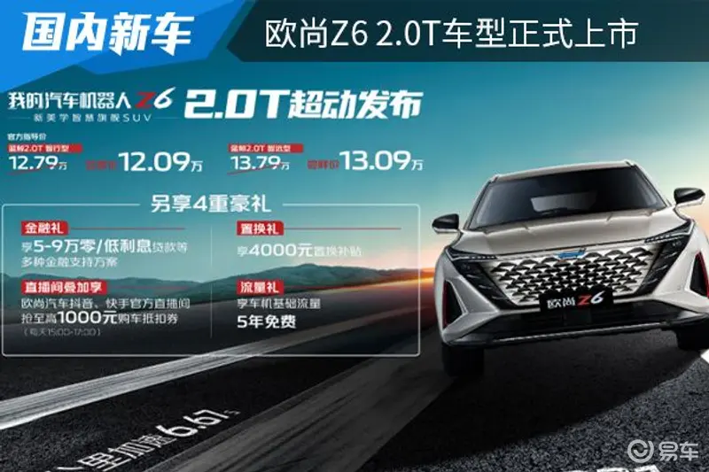 售价为12.79万元起 欧尚Z6 2.0T车型正式上市 