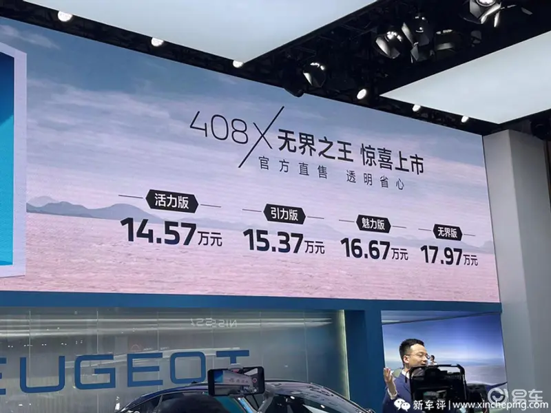 2023上海车展：售14.57-17.97万元，东风标致408X上市