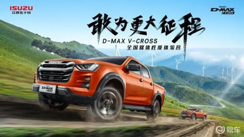 全新D-MAX V-CROSS性能体验营即将开启