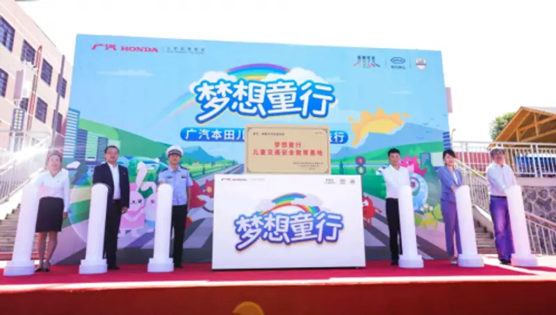 科技与公益齐头并进，广汽本田助力儿童道路安全