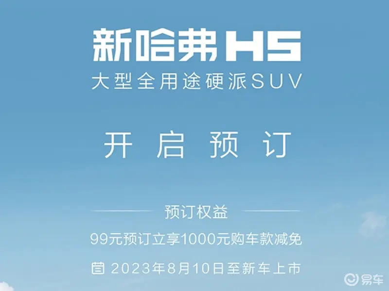 全用途硬派SUV全新哈H5 8月21日上市