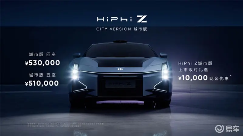 旗舰家族再添新成员高合HiPhi Z城市版上市售价51万元起-图1
