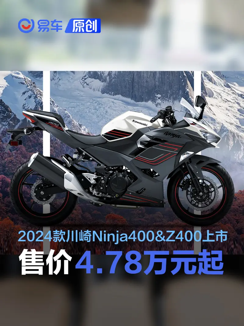 新款川崎Ninja400&Z400上市售价4.78万起_易车