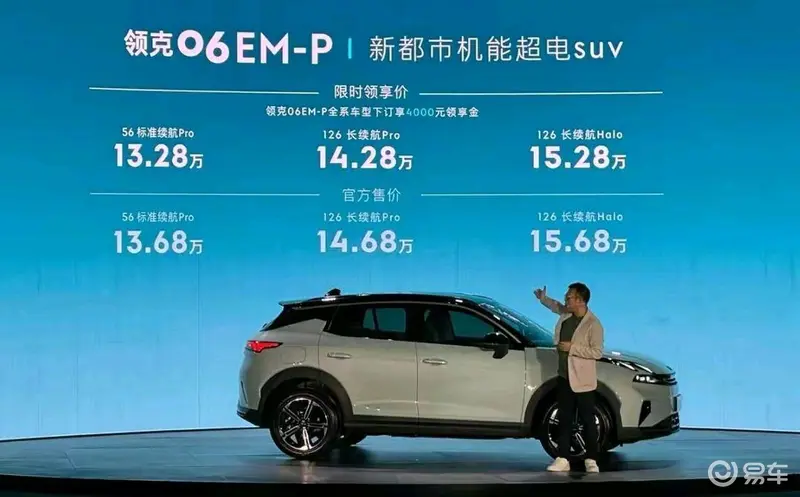 领克06 EM-P正式上市，售13.68万起，能在小型插混SUV中做标杆？