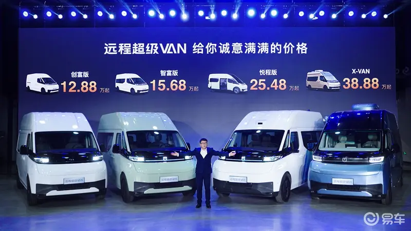 四款车型12.88万起 远程超级VAN正式上市及交付 