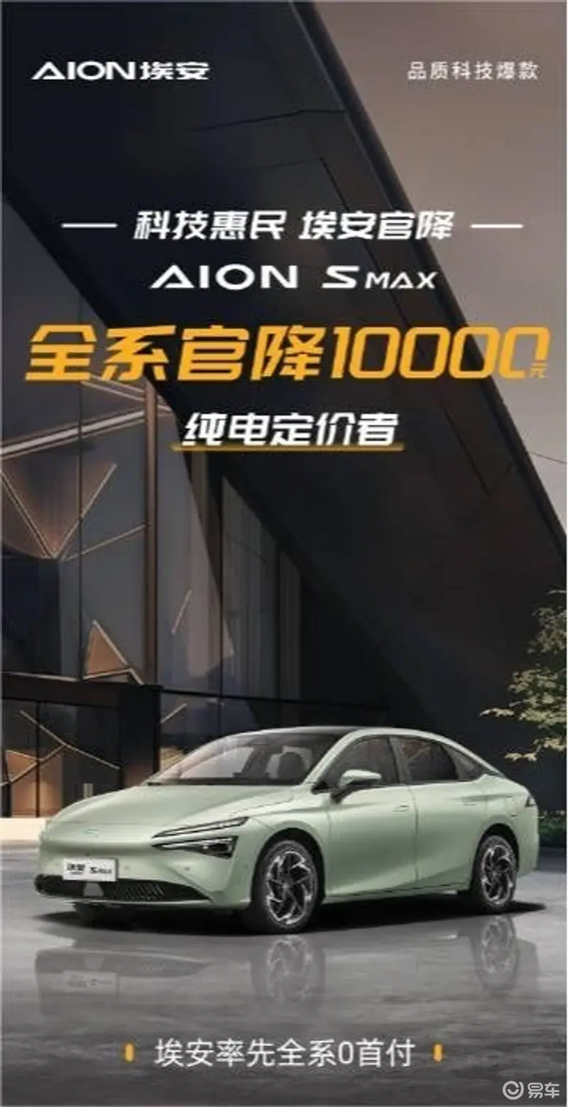 广汽埃安AION SMAX官降10000元 2024款官降10000元