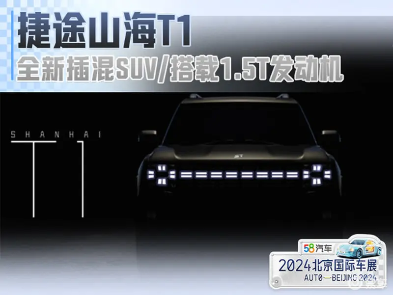 捷途山海T1设计图曝光 全新插混SUV/搭载1.5T发动机