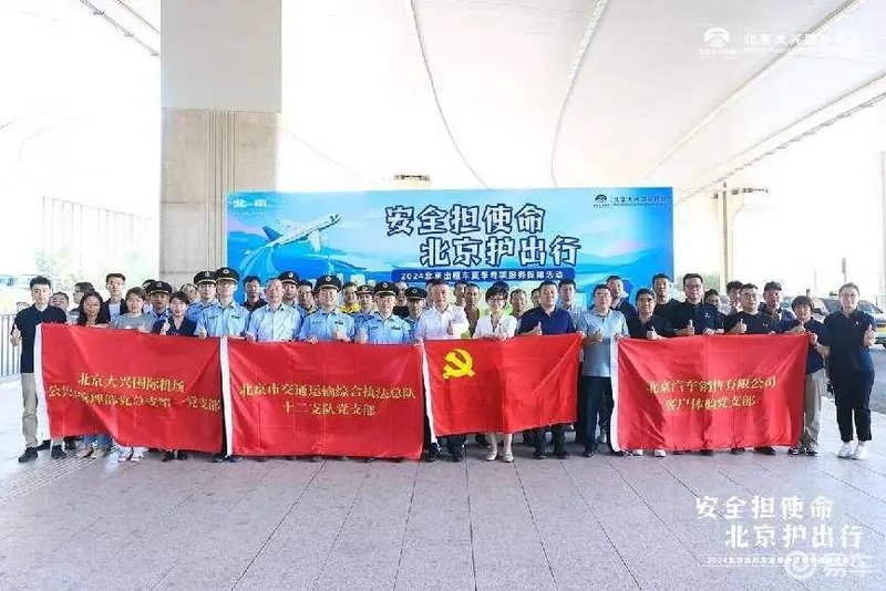 北京汽车夏季专项服务保障活动在北京大兴国际机场启动(图1)
