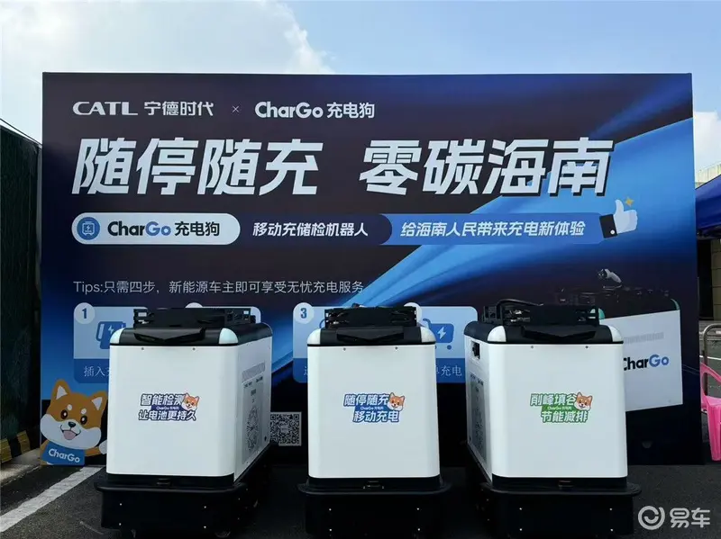 宁德时代CharGo充电狗在文昌航天城试点投放_易车