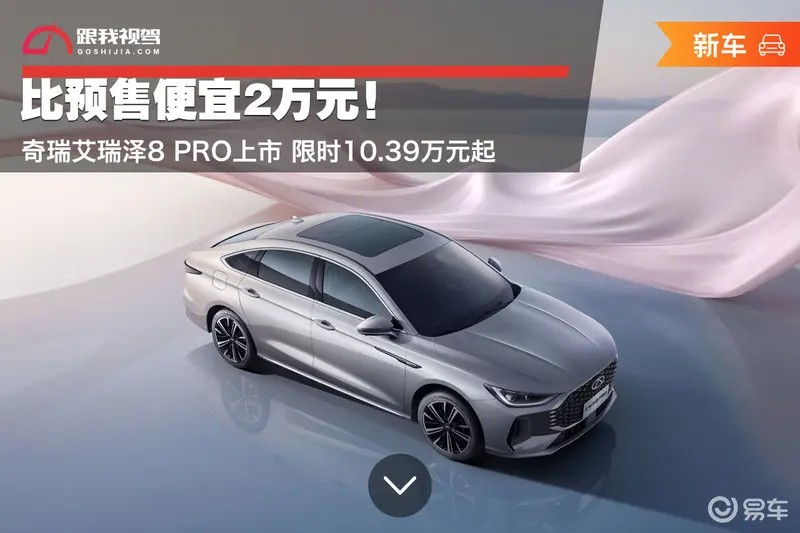 比预售实惠2万元！艾瑞泽8 PRO上市限时10.39万起