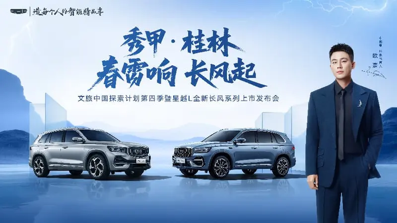 长期主义的战略定力星越L全新长风系列打了个样(图1)