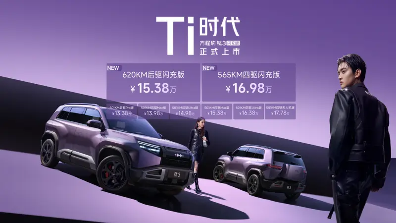 十大黑科技傍身方程豹钛3闪充版定义A级纯