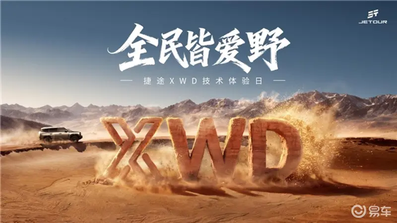 全民越野浪潮已至!捷途XWD全自动四驱让远方触手可及(图1)