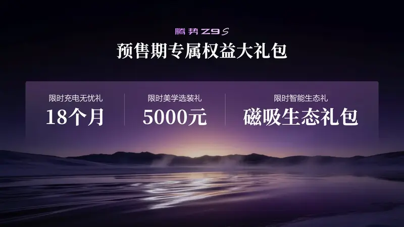 全球第一纯电续航1100km，全球第一9分钟充饱，腾势Z9S终结续航焦