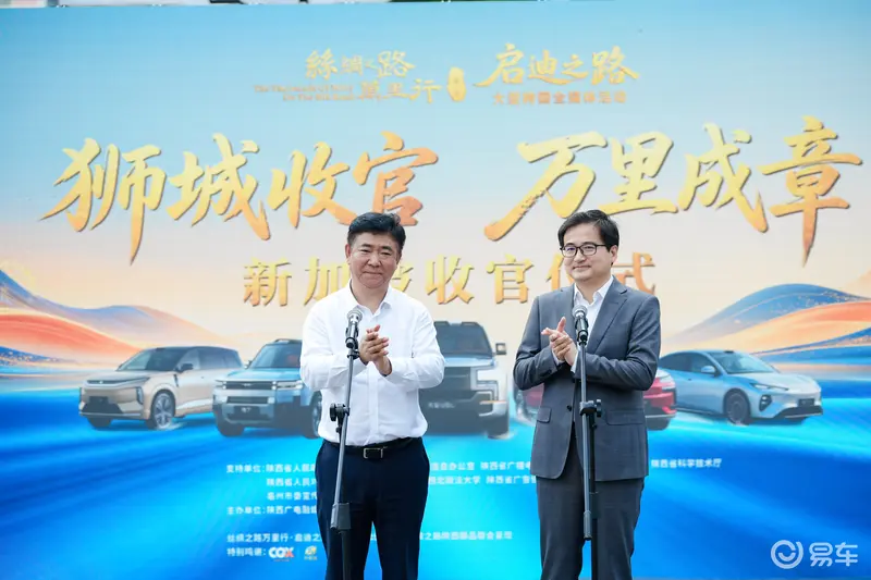 陕西广电融媒体集团（台）党委书记、董事长、台长张连业与比亚迪集团品牌及公关处总经理李云飞共同宣布活动收官