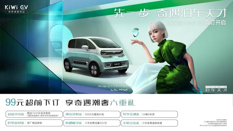 2023款KiWi EV配置曝光 正式开启盲订