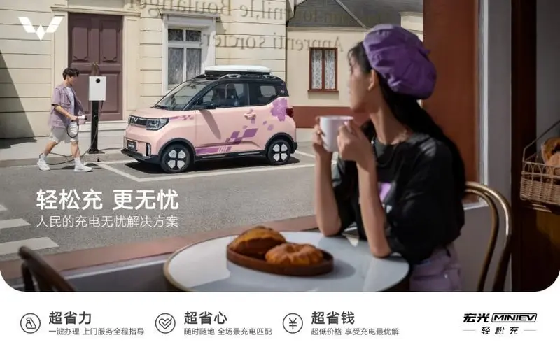 五菱轻松充服务正式上线 提供充电服务一站式解决方案