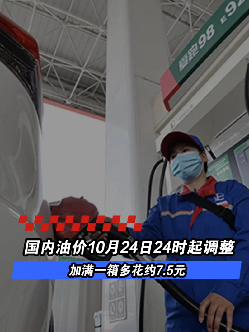 国内油价将于10月24日24时起调整 加满一箱多花约7.5元
