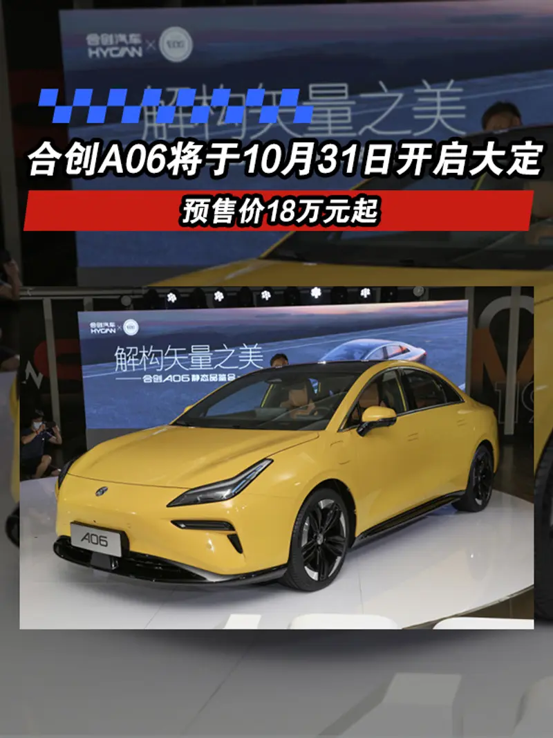 合创A06将于10月31日开启大定 预售价18万元起