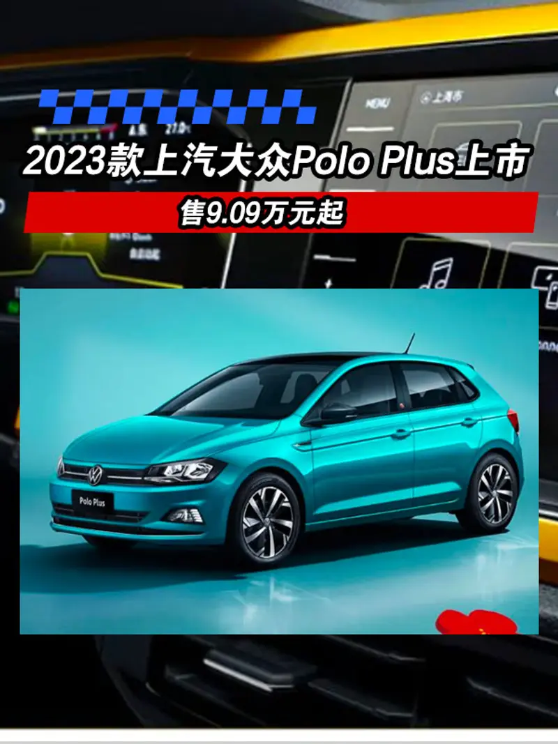 2023款上汽大众Polo Plus上市 售9.09万元起