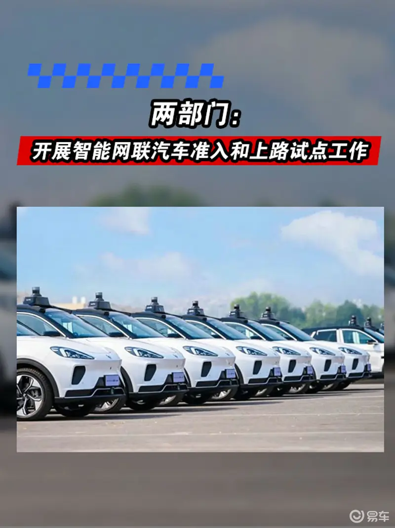 两部门：开展智能网联汽车准入和上路通行试点工作
