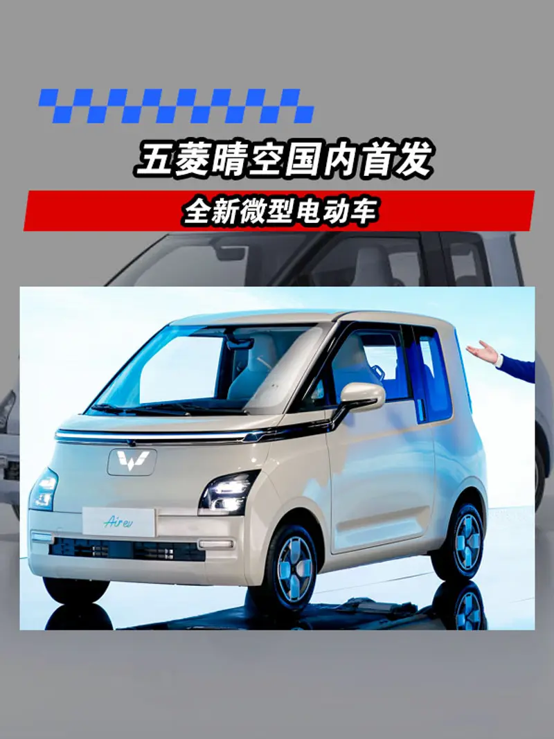 五菱晴空国内首发 全新微型电动车