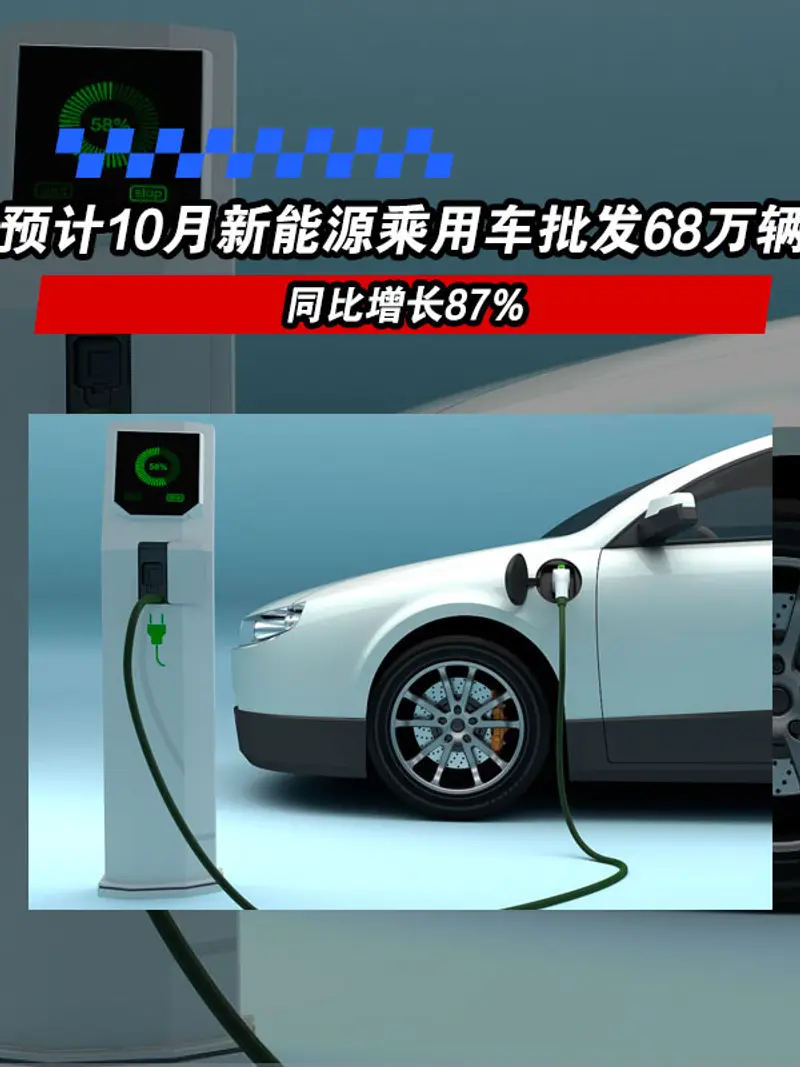 乘联会：预计10月新能源乘用车批发销量68万辆 同比增长87%