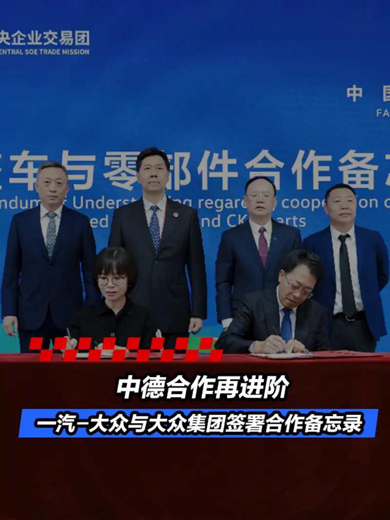 中德合作再进阶 一汽-大众与大众集团签署合作备忘录