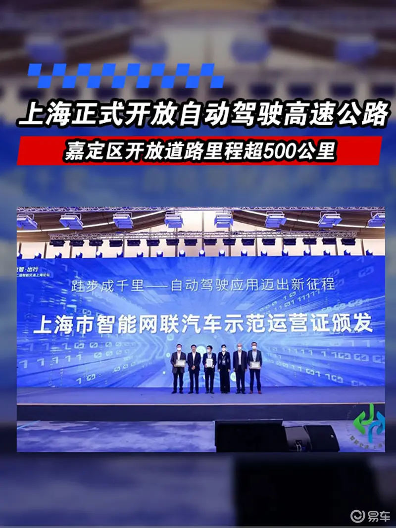 上海正式开放自动驾驶高速公路 嘉定区开放道路里程超500公里