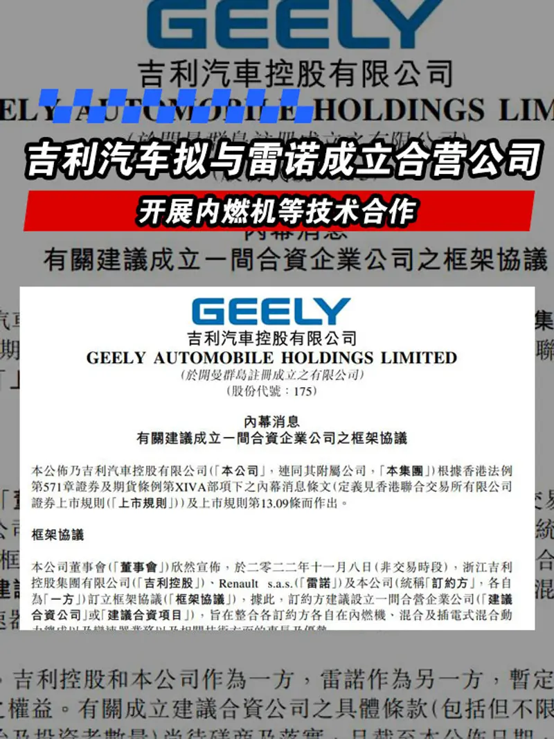 吉利汽车拟与雷诺成立合营公司 开展内燃机等技术合作