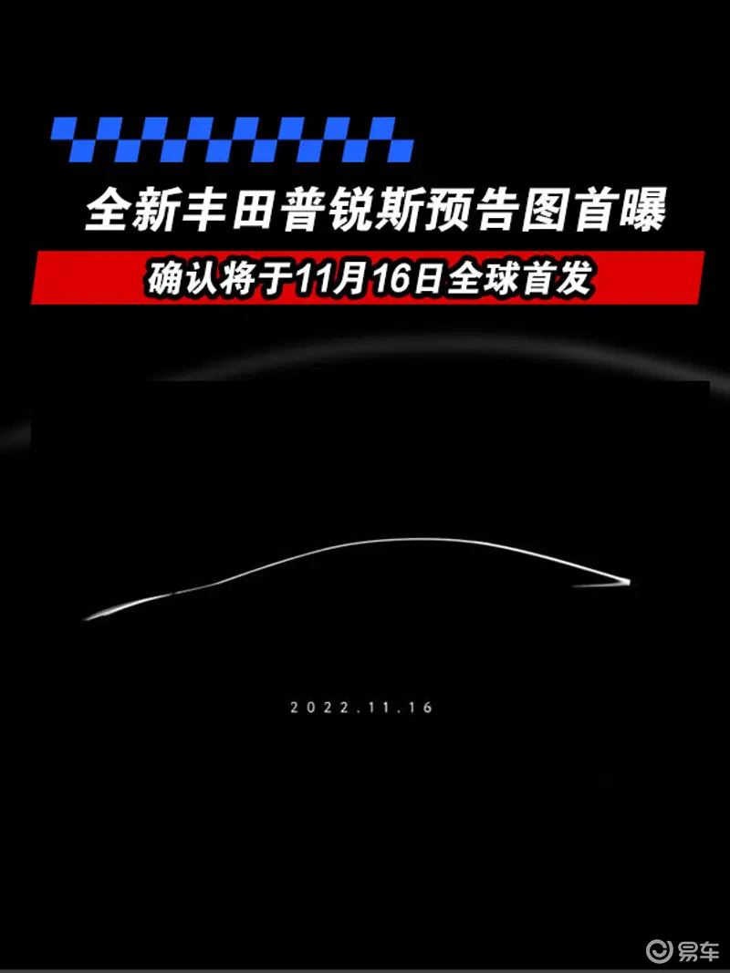 全新丰田普锐斯预告图首曝 确认将于11月16日全球首发