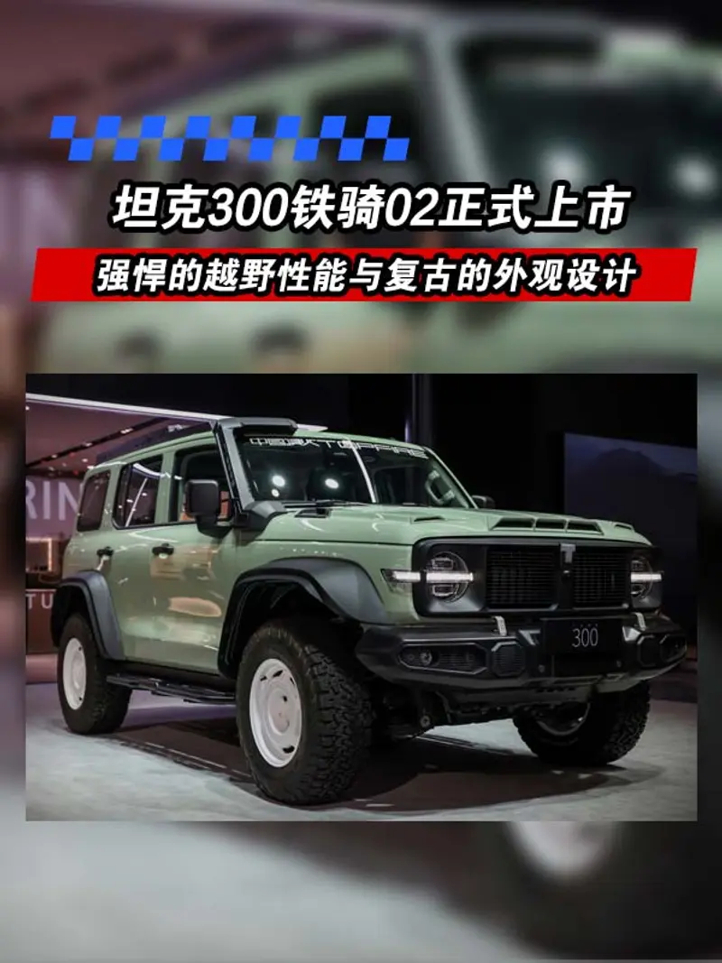 坦克300铁骑02正式上市 售价30.28万元