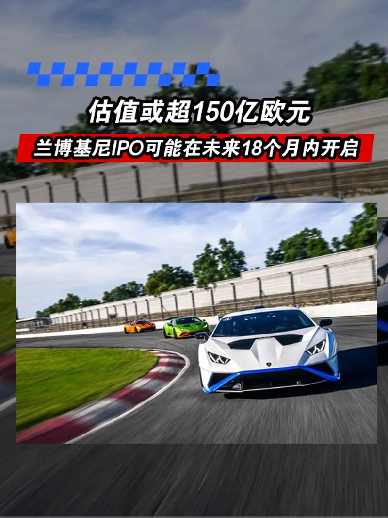兰博基尼IPO可能在未来18个月内开启 估值或超150亿欧元