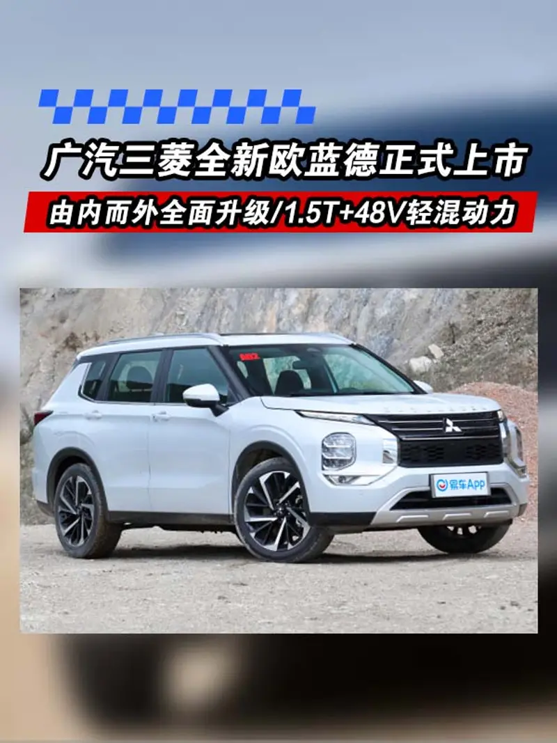 广汽三菱全新欧蓝德正式上市 售16.98