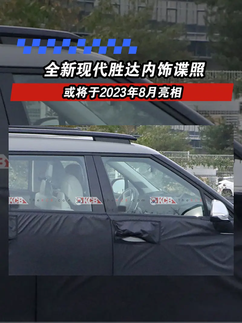 全新现代胜达内饰谍照 或将于2023年8月亮相