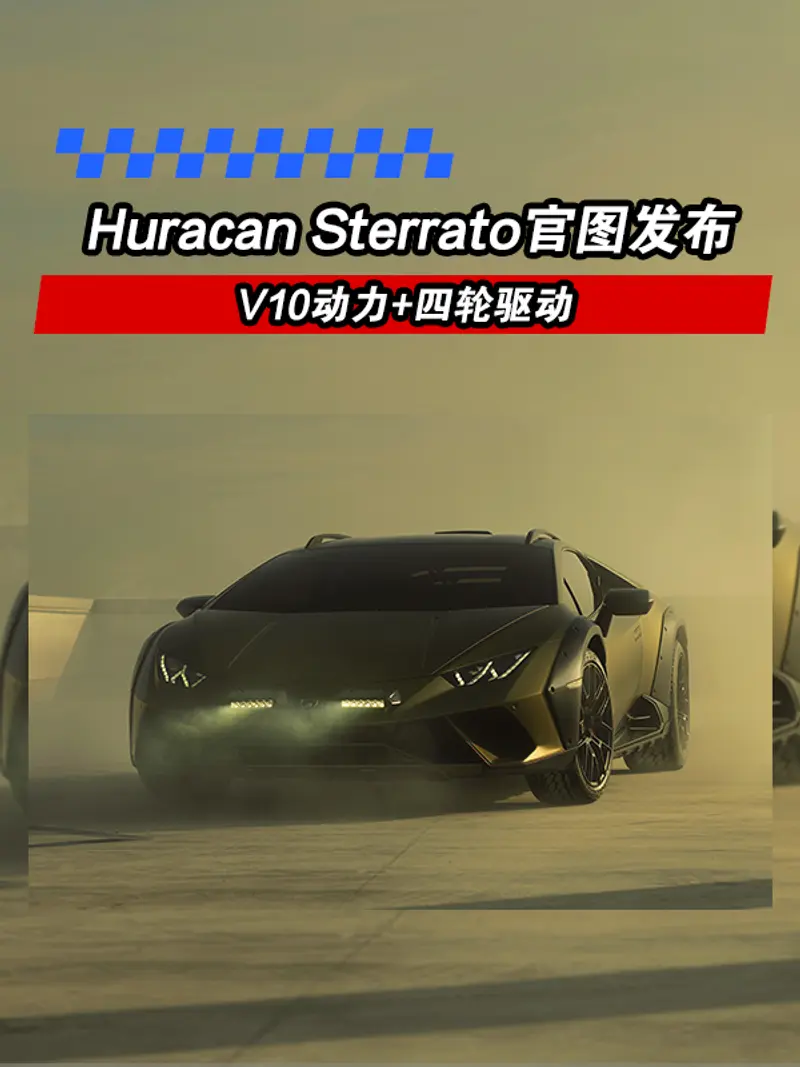 兰博基尼Huracán Sterrato官图发布 V10动力+四轮驱动