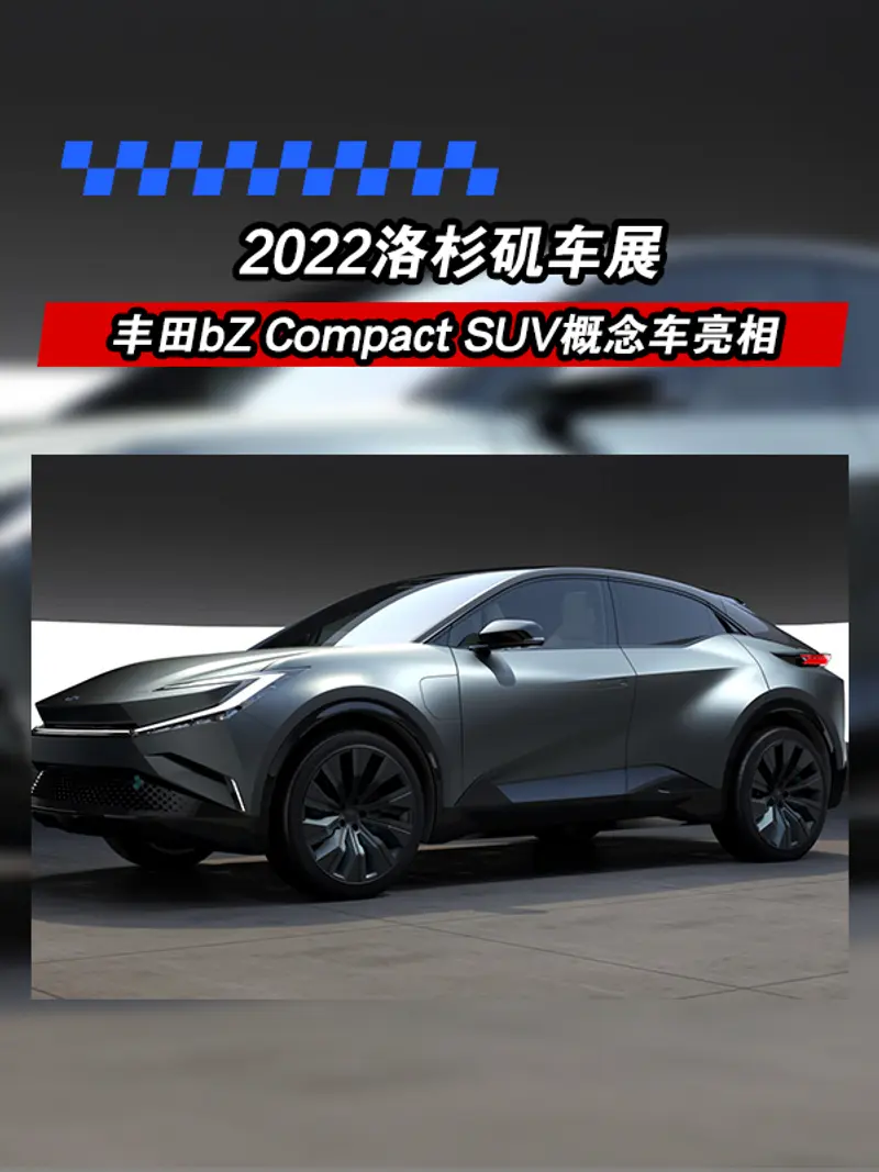 2022洛杉矶车展：丰田bZ Compact SUV概念车亮相