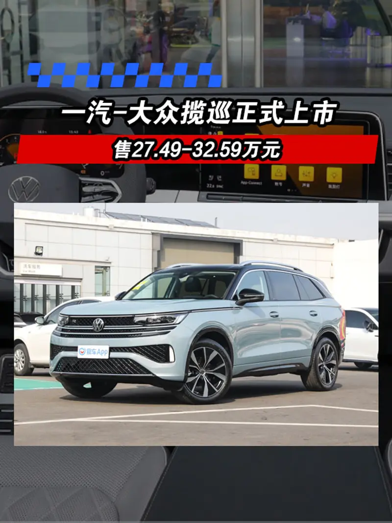 一汽-大众揽巡正式上市 售27.49万元起