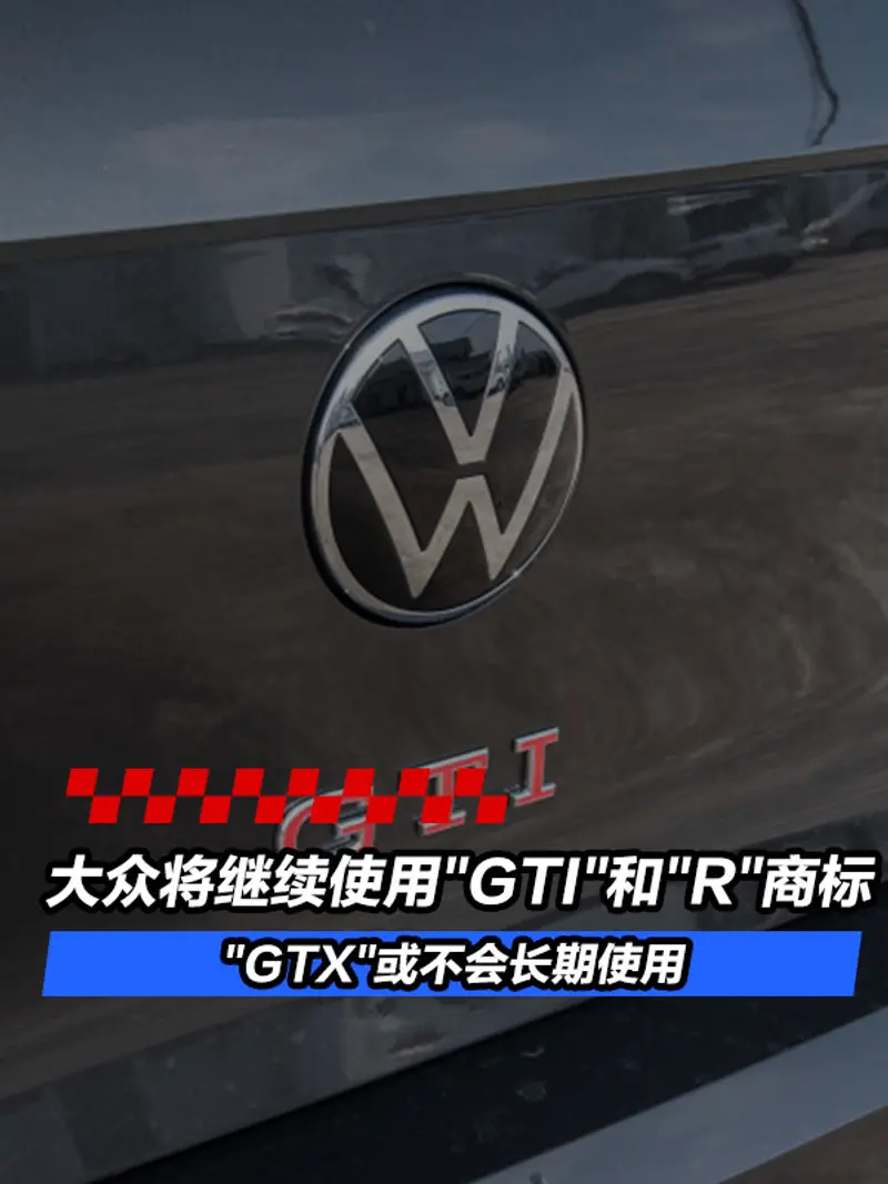 大众将继续使用"GTI"和"R"商标 "GTX"或不会长期使用