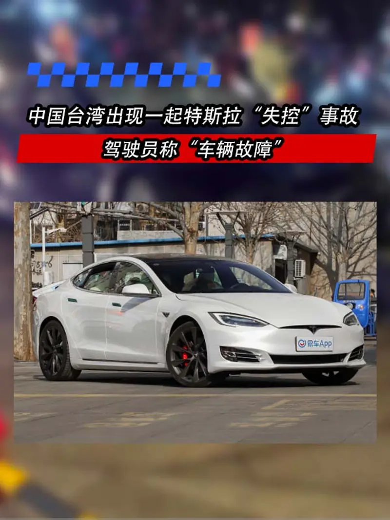 中国台湾出现一起特斯拉“失控”事故 驾驶员称“车辆故障”