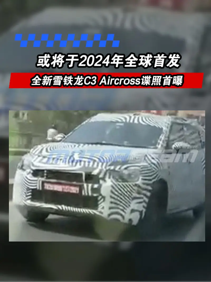 全新雪铁龙C3 Aircross谍照首曝 或将于2024年全球首发