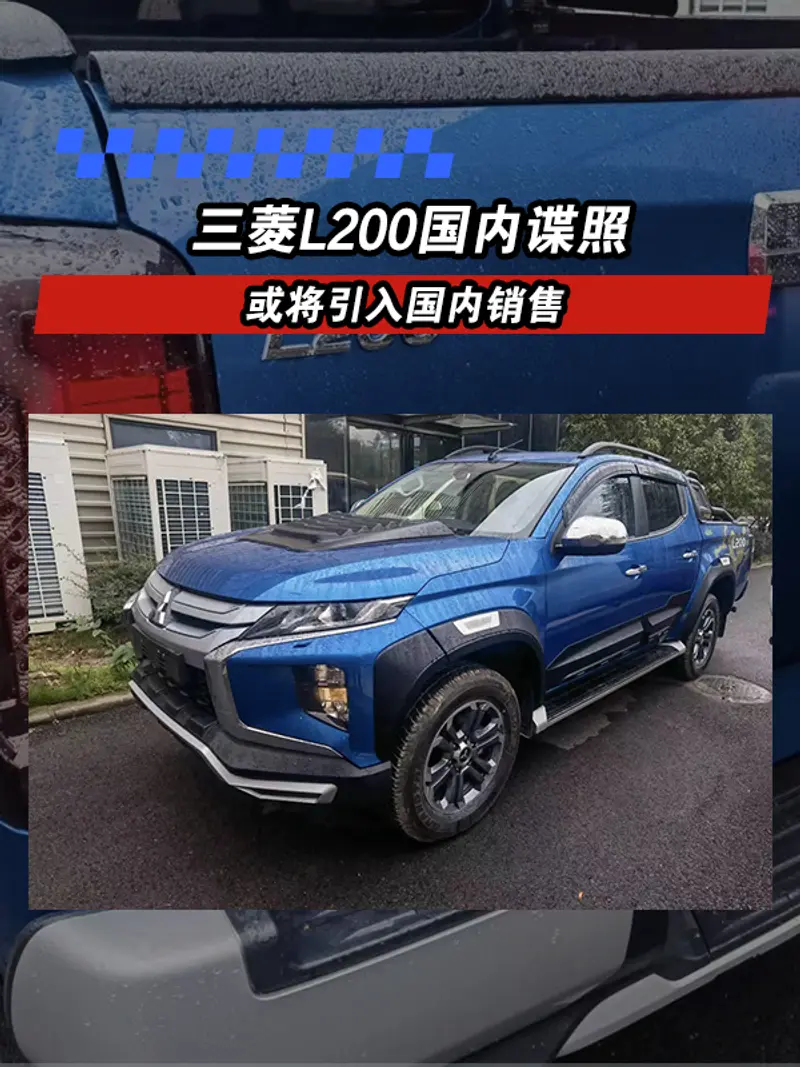 三菱L200国内谍照 或将引入国内销售