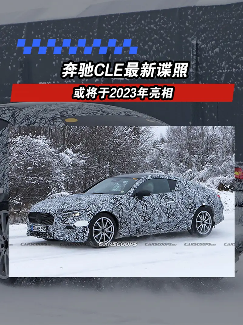 奔驰CLE最新谍照 或将于2023年亮相